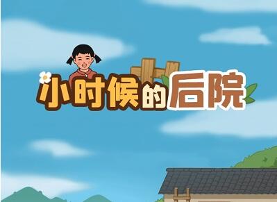 小时候的后院能赚钱提现是真的吗?靠谱吗?