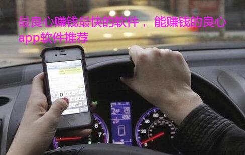 最良心赚钱最快的软件, 能赚钱的良心app软件推荐