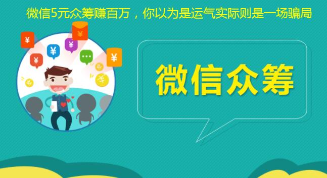 微信5元众筹赚百万，你以为是运气实际则是一场骗局