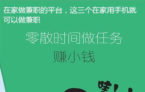 在家做兼职的平台,这三个在家用手机就可以做兼职