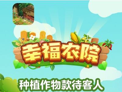 幸福农院真的能赚钱吗？靠谱吗？玩到30元能提现吗？