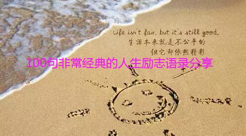 100句非常经典的人生励志语录分享