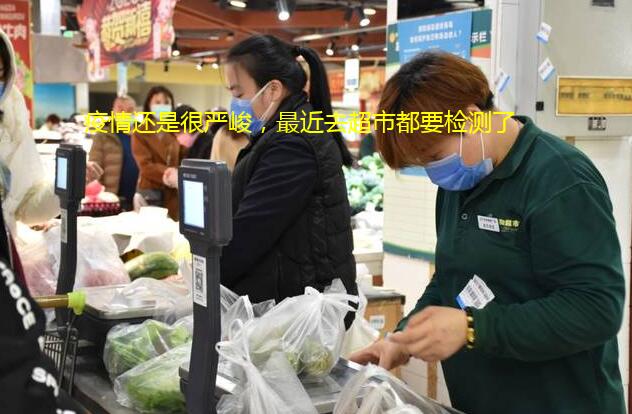 疫情还是很严峻,最近去超市都要检测了