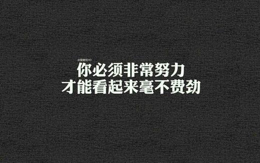 不用羡慕别人赚大钱,别人背后付出的努力你却看不到