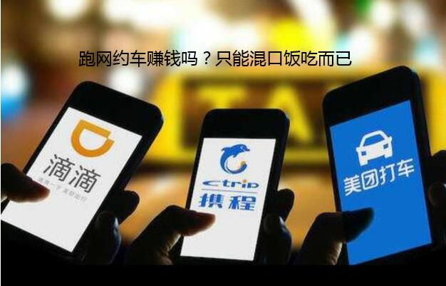 跑网约车赚钱吗？只能混口饭吃而已