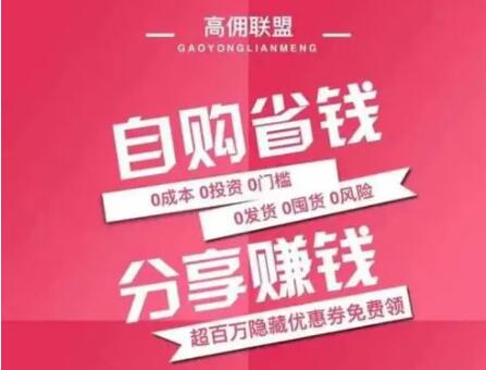 高佣联盟0元购真的吗?有什么要求?