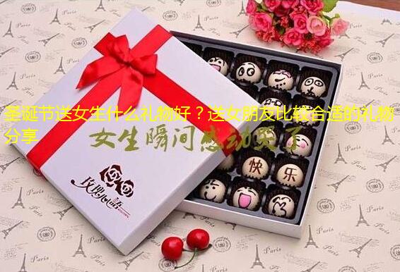 圣诞节送女生什么礼物好?送女朋友比较合适的礼物分享