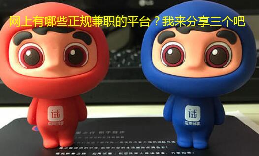 网上有哪些正规兼职的平台?我来分享三个吧