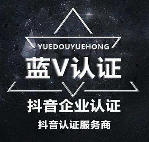 抖音黄v认证有什么好处(抖音流量高的是蓝v和黄v) 抖音黄v认证有什么好处(抖音流量高的是蓝v和黄v)