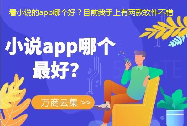 看小说的app哪个好?目前我手上有两款软件不错