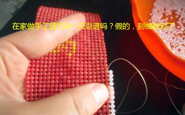 在家做手工活150一天靠谱吗?假的,别做就对了