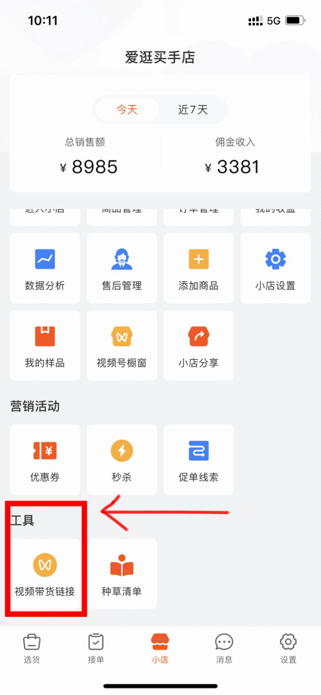 视频号怎么开通微信小商店技巧流程方法分享