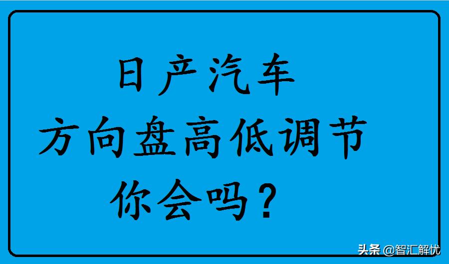 11款逍客调怎么调方向盘(逍客方向盘调节模式)