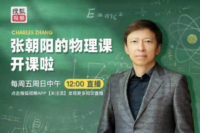 知识直播出圈:张朝阳的物理课里 藏着直播的另一种答案