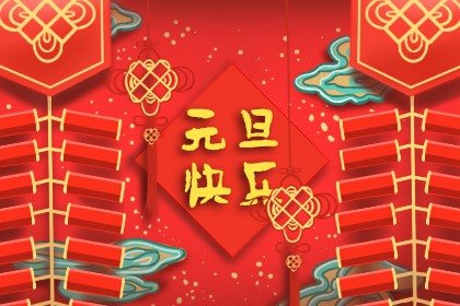 元旦节2022年几点几分几秒 元旦跨年晚会