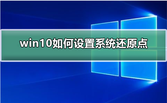 windows系统还原点怎么用（电脑设置还原点的方法）