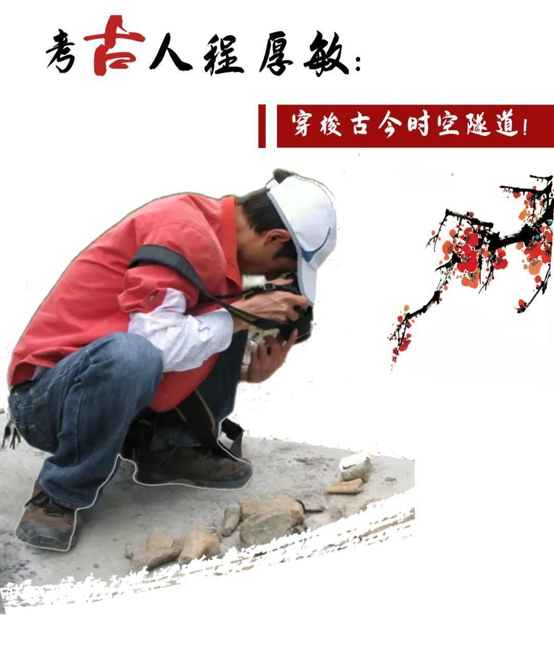 人物 | 考古人程厚敏:穿梭古今时空隧道!