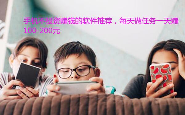 手机不投资赚钱的软件推荐，每天做任务一天赚100-200元