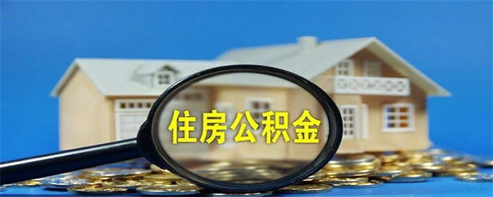 首付怎么用住房公积金