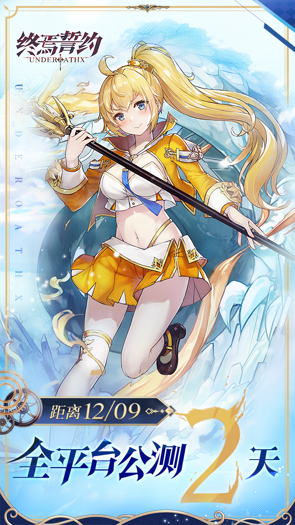 《终焉誓约》公测倒计时2天
