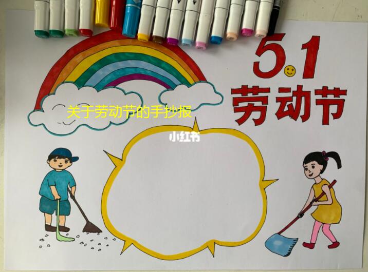 关于劳动节的手抄报