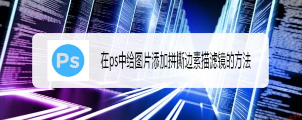 ps图片怎么添加便条纸撕边滤镜? ps撕边素描特效的实现方法