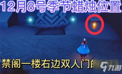 光遇12.8季节蜡烛位置全介绍2021