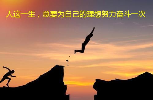 人这一生,总要为自己的理想努力奋斗一次