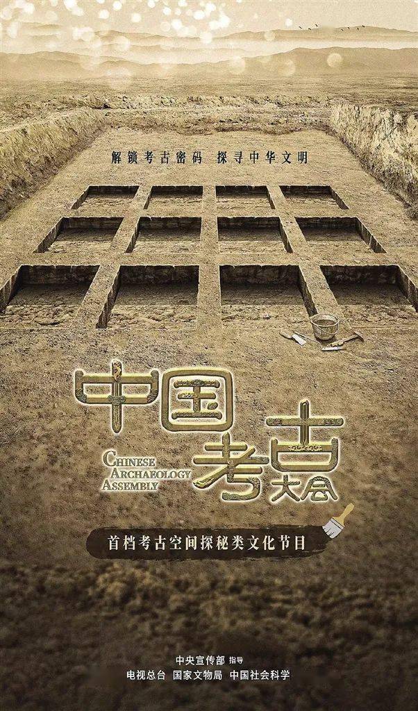 【筑牢中华民族共同体意识】《中国考古大会》成热门,复原中华民族共享的文化记忆
