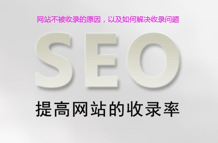 网站不被收录的原因,以及如何解决收录问题