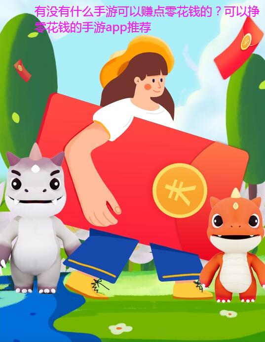 有没有什么手游可以赚点零花钱的？可以挣零花钱的手游app推荐