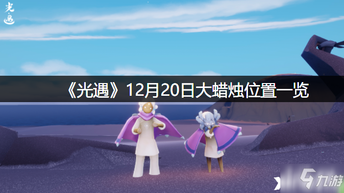 《光遇》12月20日大蜡烛位置全介绍