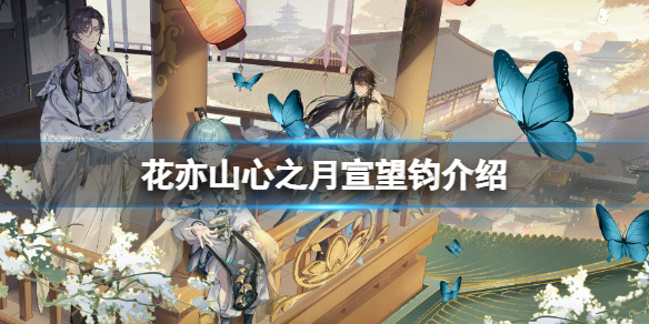 《花亦山心之月》宣望钧UP卡池介绍 宣望钧怎么样