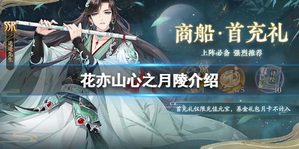 《花亦山心之月》陵UP卡池性价比分析 陵厉害吗