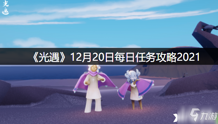 《光遇》12月20日每日任务怎么玩2021