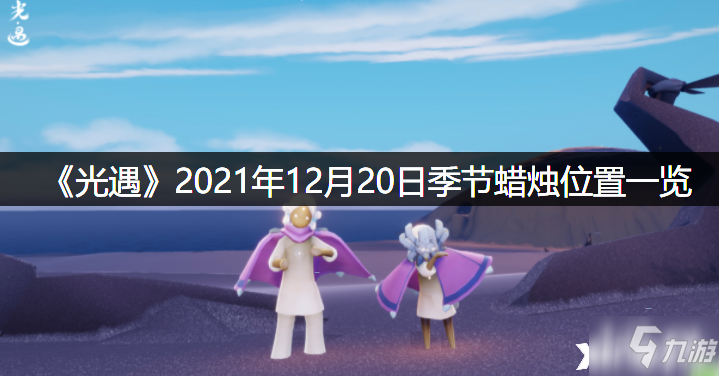 《光遇》2021年12月20日季节蜡烛位置全介绍