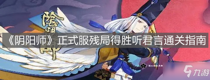 《阴阳师》正式服残局得胜听君言通关指南
