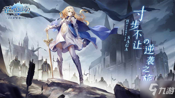 《苍之骑士团2》战斗学院通关攻略 第一关打法技巧分享