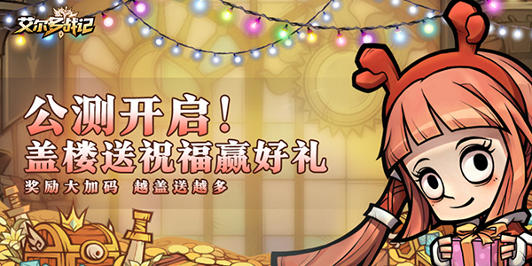 《艾尔多战记》公测盖楼送祝福 赢648代金券!