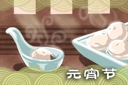 元宵节是什么时候 有哪些活动