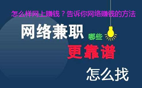 怎么样网上赚钱？告诉你网络赚钱的方法