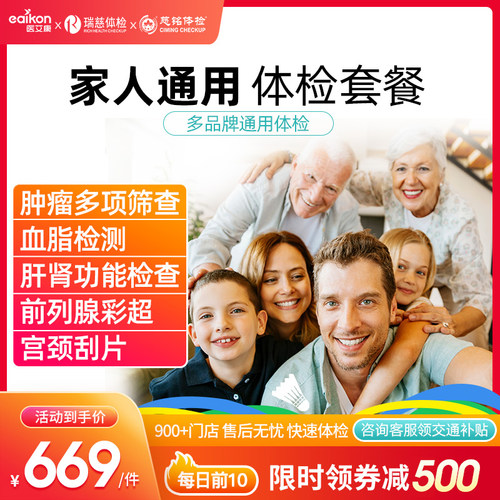 医艾康 爱康国宾 美年大健康 瑞慈 慈铭 家庭综合体检套餐