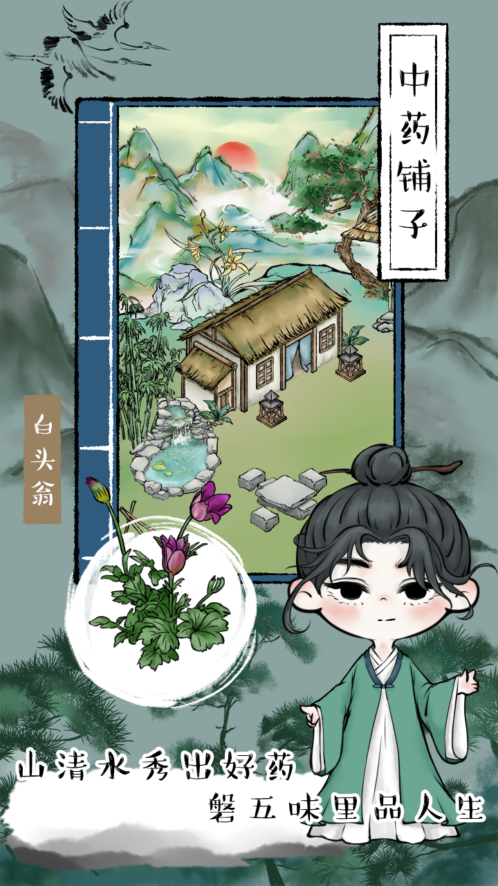 中药铺子好玩吗 中药铺子玩法简介