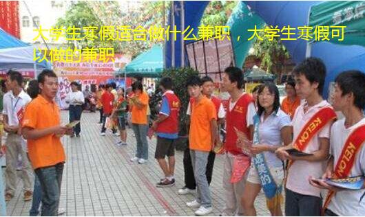 大学生寒假适合做什么兼职,大学生寒假可以做的兼职