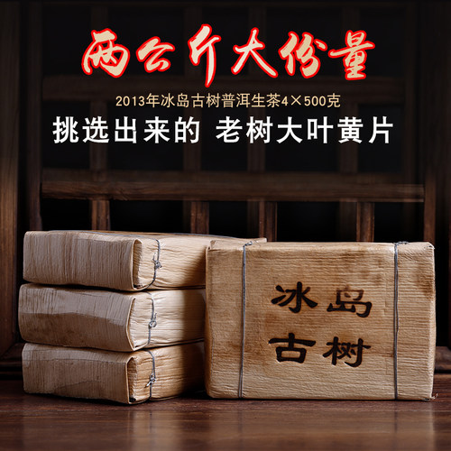 降价!松德 2013年冰岛古树生普洱茶 生茶砖500g*4片
