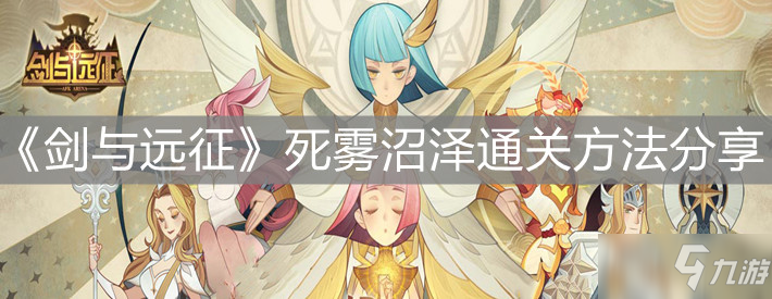 《剑与远征》死雾沼泽怎么快速通关分享