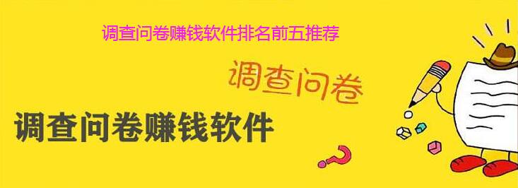 调查问卷赚钱软件排名前五推荐