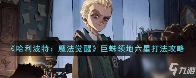 《哈利波特魔法觉醒》巨蛛领地六星怎么打 巨蛛领地六星打法心得分享