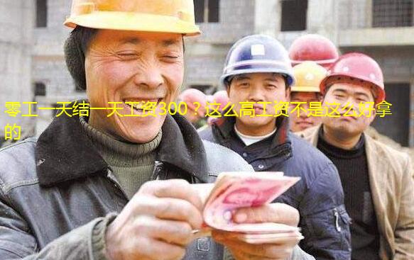 零工一天结一天工资300?这么高工资不是这么好拿的