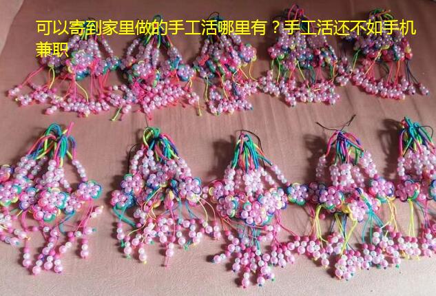 可以寄到家里做的手工活哪里有?手工活还不如手机兼职